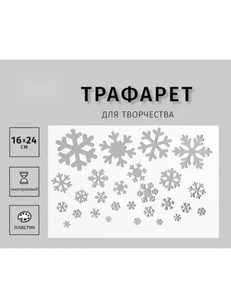 Пластиковый трафарет для творчества "Снежинки" 24х16 см Нет бренда