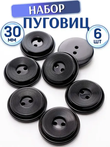 Пуговицы черные пальтовые 30 мм, в наборе 6 шт LIORA