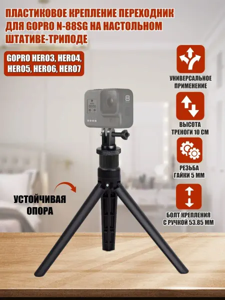 Mobicent Крепление переходник для GoPro на штативе-триподе