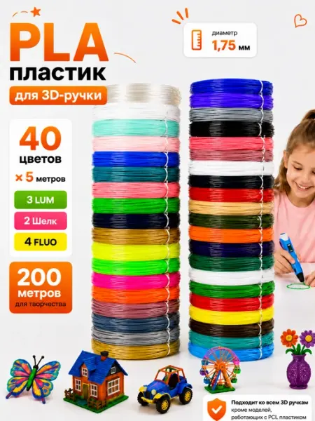 Пластик для 3д ручки PLA стержни 3d набор 40 цветов по 5 м НИТ
