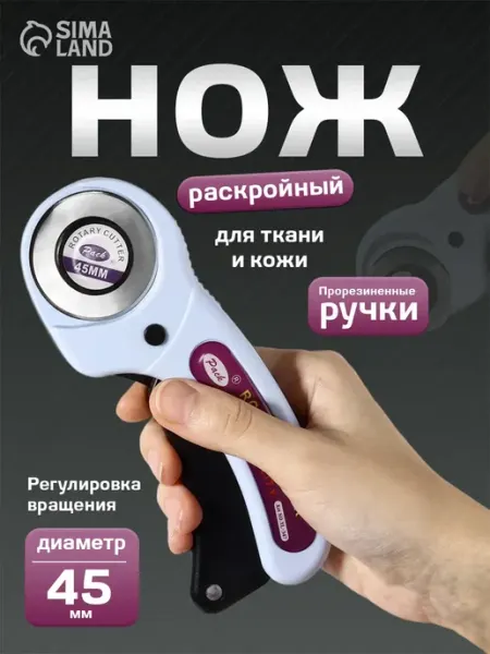 Раскройный нож роликовый для ткани 45 мм Сималенд