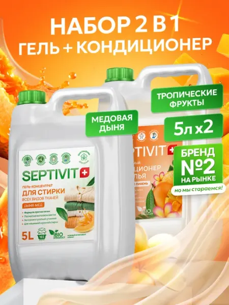 Гель для стирки 5 литров + Кондиционер для белья 5 литров Официальный бренд SEPTIVIT