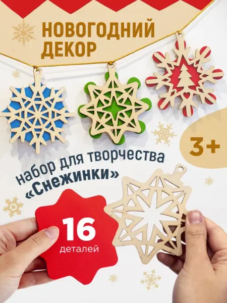 Новогодний деревянный декор снежинки для творчества Nobikum
