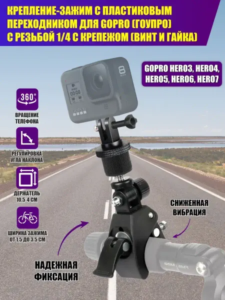 Pantogroff Крепление-зажим с пластиковым переходником для GoPro