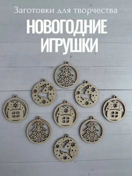 Новогодние игрушки заготовка люблю декор