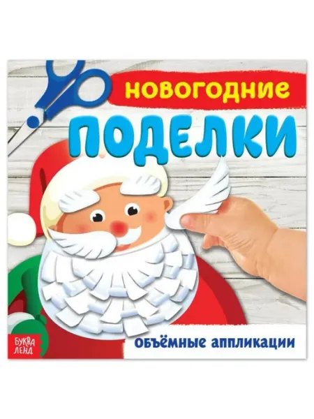 Новогодние поделки. Книжка-аппликация для творчества, 2 шт ПМДК