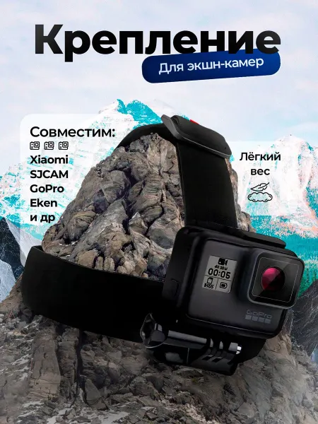 Крепление на голову для экшн-камер GoPro, SJCAM