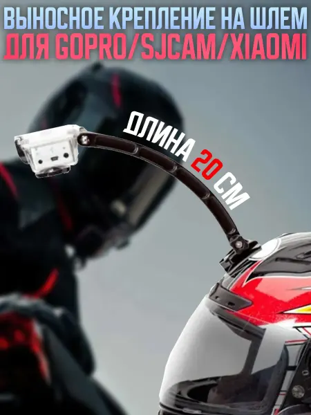 G-Shop Выносное крепление на шлем для GoPro SJCam Xiaomi