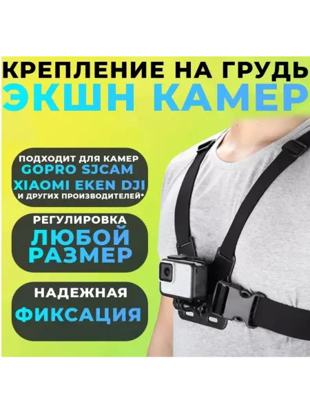 G-Shop Крепление на грудь для экшен камер (GoPro SJCam Xiaomi)