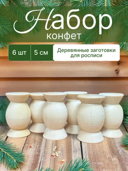 Набор деревянных Конфет 6 штук