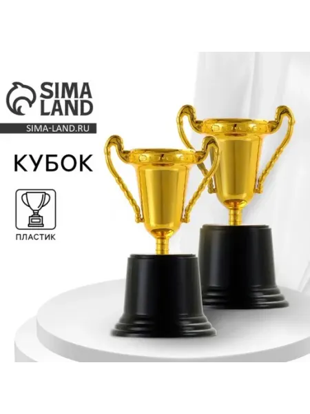 Кубок 063С, награда золотой, 13.2 см, пластик Практичный Гусь