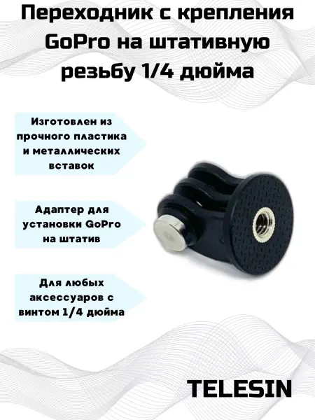 Telesin Переходник на штативную резьбу для GoPro