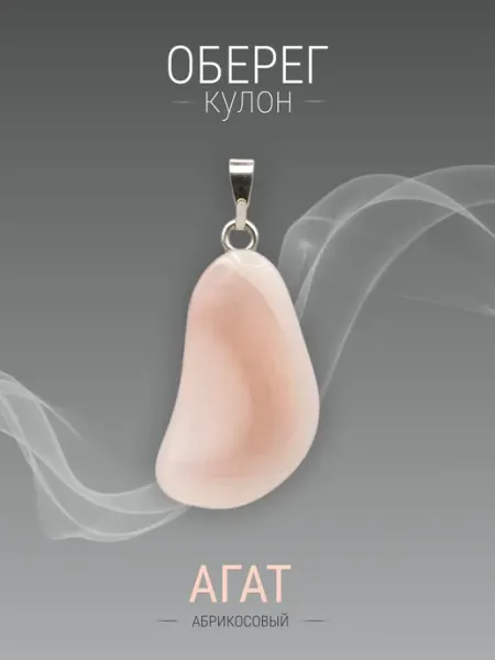 Кулон Агат абрикосовый. Натуральный камень. 2,5х1,5х0,7 см SAMMA
