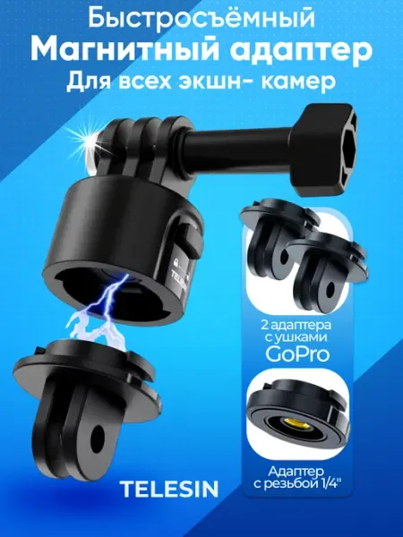 Telesin Быстросъемный адаптер крепление для экшн-камер Gopro
