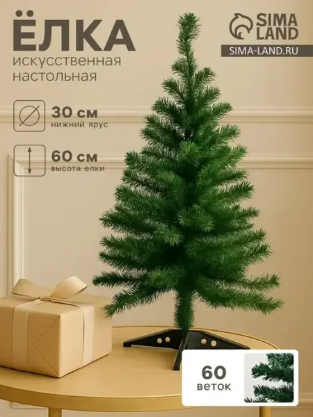 Мини-елка классика 60 см с пластиковой подставкой