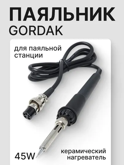 Паяльник для паяльной станции GORDAK