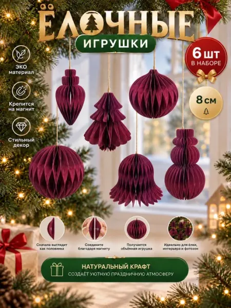Елочные игрушки набор 6 штук из бумаги на магнитах