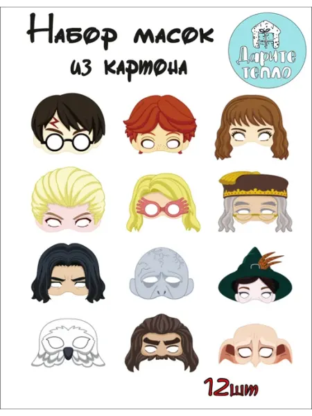 Карнавальные маски Гарри Поттер набор 12 шт Дарите тепло