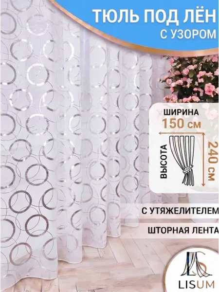 Тюль белая с принтом кольца и утяжелителем 150x240 LISUM