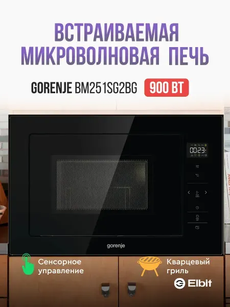 Gorenje Встраиваемая микроволновая печь