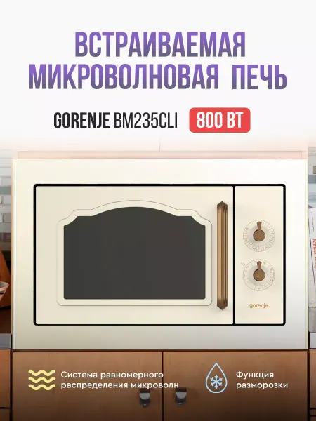 Gorenje Микроволновая печь, микроволновка