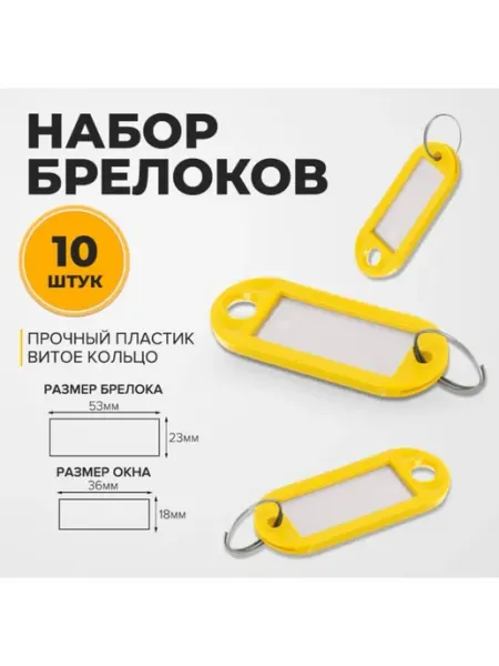 Бирки для ключей пластиковые с окном 53 мм Calligrata