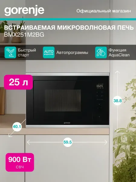 Gorenje Встраиваемая микроволновая печь горение
