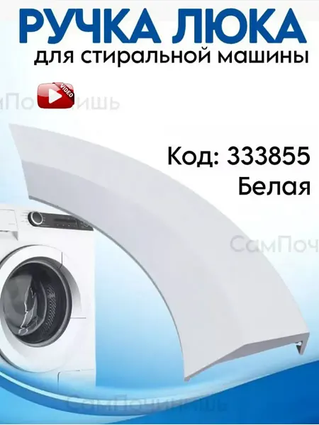 Ручка дверцы стиральной машинки Ручка люка для стиральных машин Горенье Gorenje белая