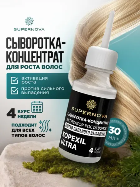Сыворотка для роста волос концентрат 30мл SUPERNOVA