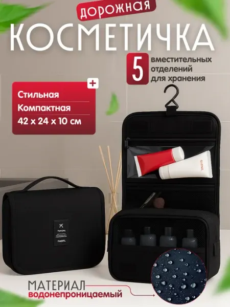 Косметичка дорожная