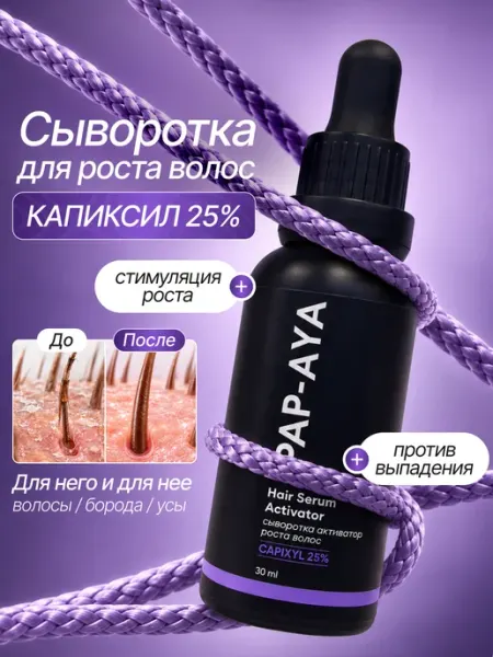 Сыворотка для роста волос