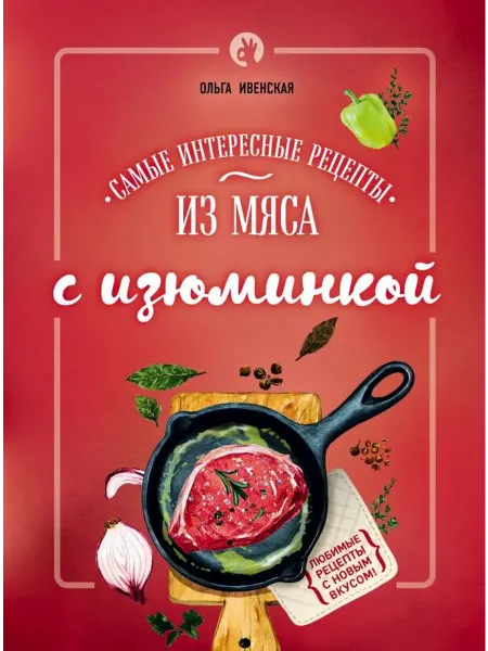 Самые интересные рецепты из мяса с изюминкой