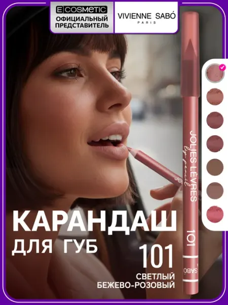 Карандаш для губ нюдовый JOLIES LEVRES тон 101, 1,4 г VIVIENNE SABO