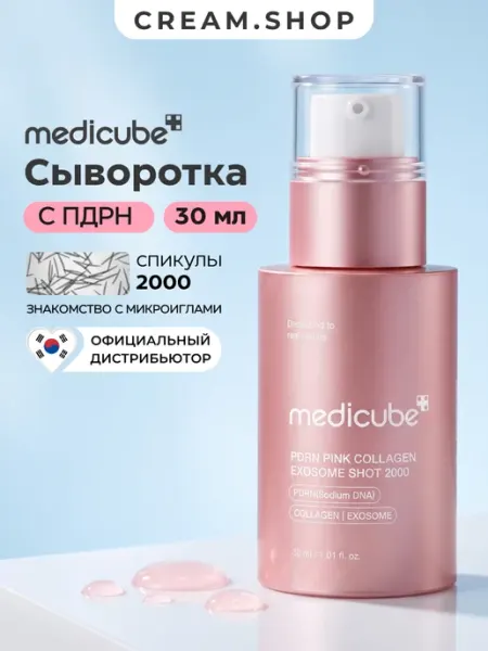 Сыворотка для лица с ПДРН и микроиглами 2000 с коллагеном Medicube