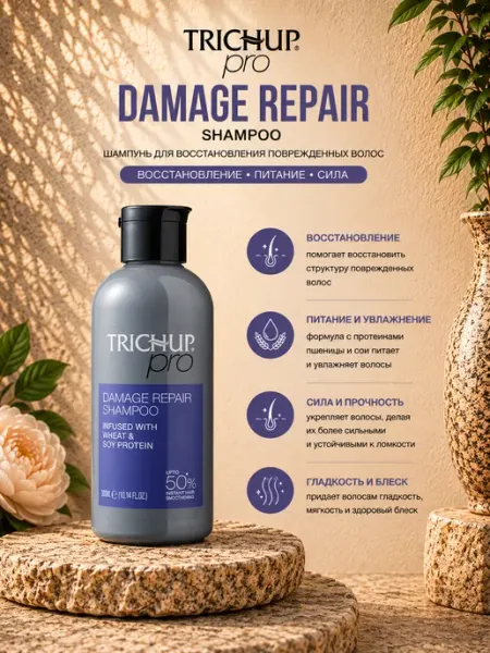 Шампунь Pro Damage Repair с протеинами пшеницы и сои, 300 мл TRICHUP