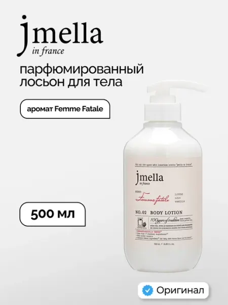 Парфюмированный лосьон для тела 500мл JMELLA