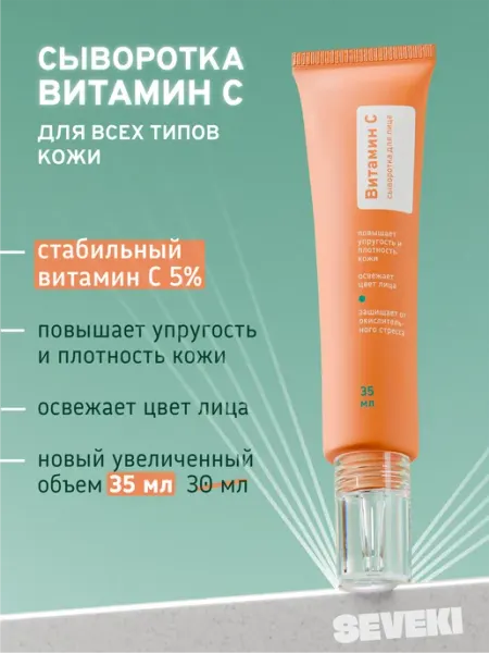 Сыворотка для лица с витамином С, 35 мл SEVEKI