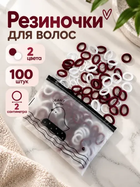 Резинки для волос маленькие детские набор 100 бело-бордовые