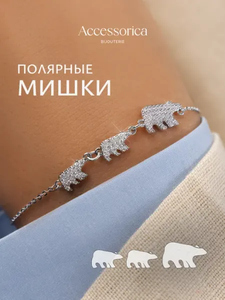 Браслет на руку цепочка с мишками бижутерия Accessorica Аксессорика