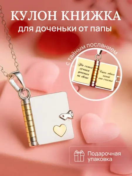 Кулон книжка дочери от папы с гравировкой BikShap