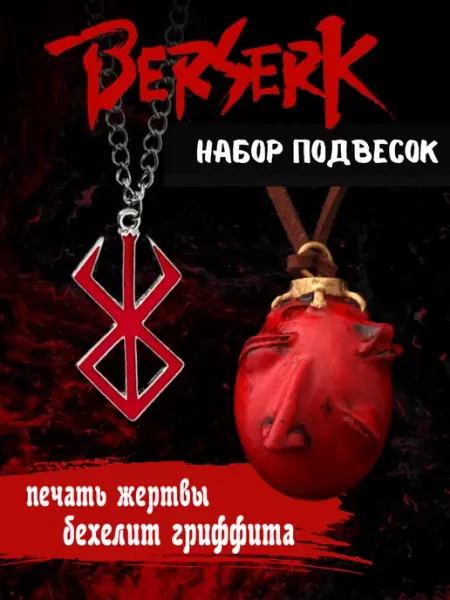 Набор подвесок Берсерк и Бехерит (Бехелит) Pet_pop