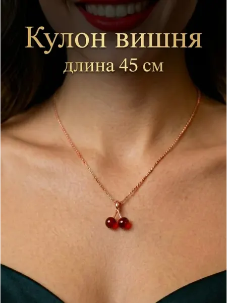 Подвеска вишня, черешня Pet_pop