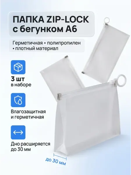 Набор прозрачных папок А6 на молнии с кольцом, 3 шт