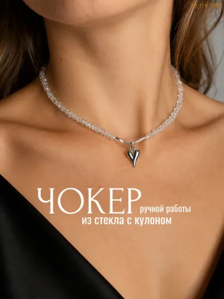 Чокер из стекла с кулоном ручной работы Талисми