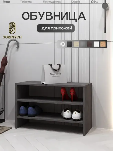 GORINYCH Обувница тумба для обуви деревянная открытая