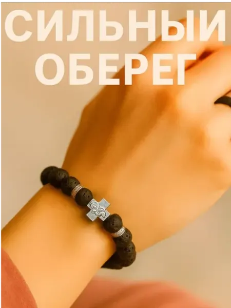 GORIT_SVECHA Браслет православный от сглаза