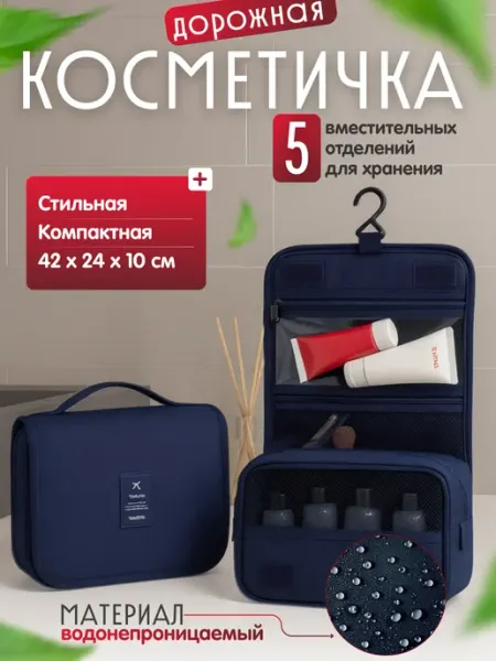 Косметичка дорожная