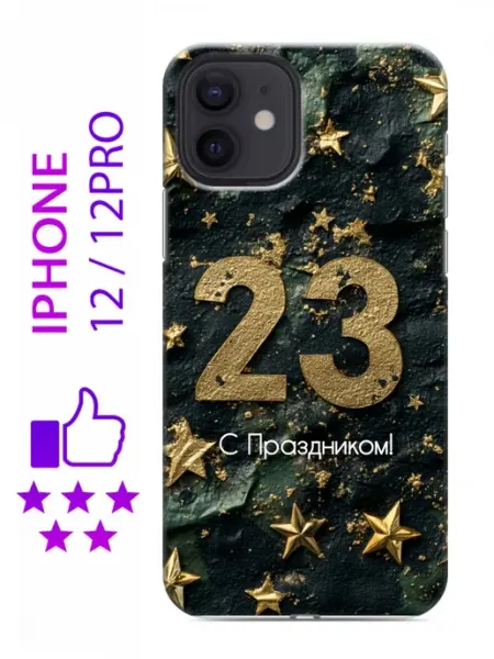 Чехол на Iphone 12 с принтом 23 февраля мужчинам inThisCase
