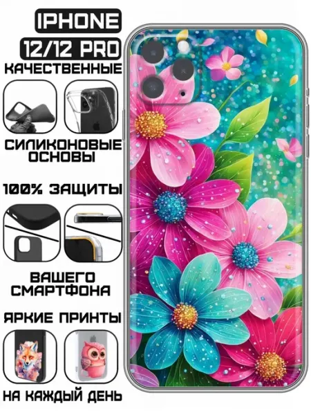 Чехол на Iphone 12 с принтом Цветочки яркие KissMyCase