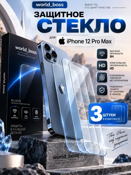 Защитное стекло на iPhone 12 Pro Max World_BOSS